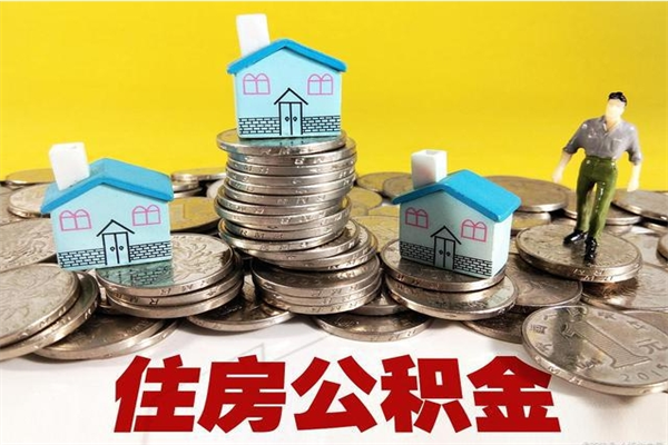 丰城辞职后如何领取公积金（已辞职住房公积金怎么领取）