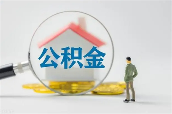 丰城取公积金怎么取（这么取住房公积金）