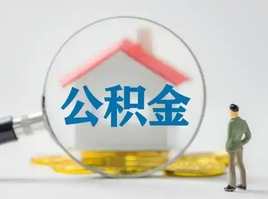 丰城离职的时候可以取公积金吗（离职能取住房公积金吗）